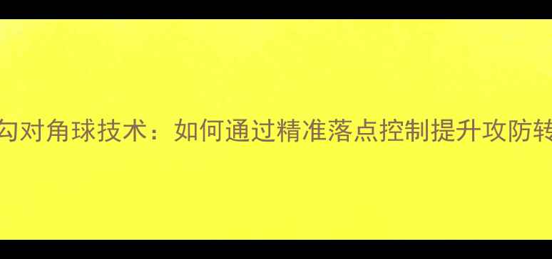 图片 羽毛球勾对角球技术：如何通过精准落点控制提升攻防转换效率