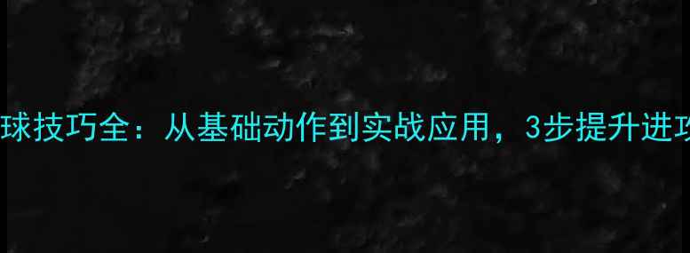 图片 羽毛球勾球技巧全：从基础动作到实战应用，3步提升进攻成功率1
