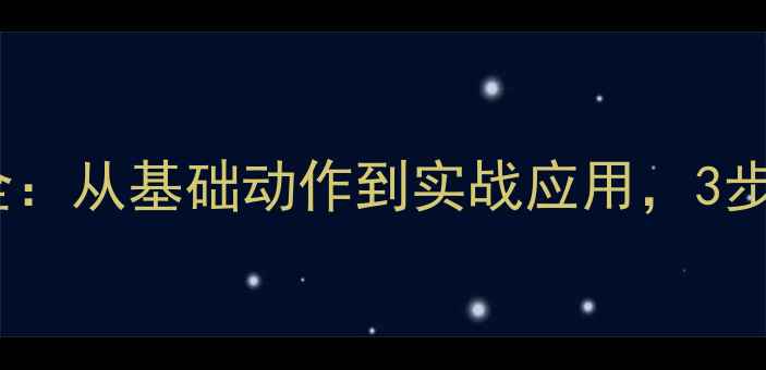 图片 羽毛球勾球技巧全：从基础动作到实战应用，3步提升进攻成功率2