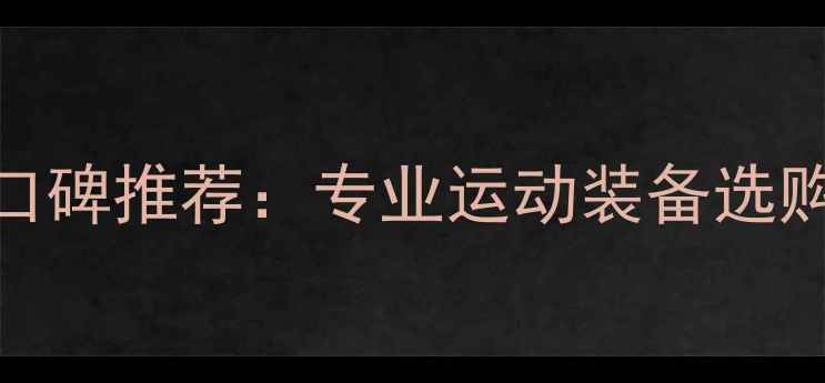 图片 羽毛球包十大品牌口碑推荐：专业运动装备选购指南与避坑全攻略