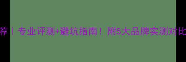 图片 羽毛球包推荐｜专业评测+避坑指南！附5大品牌实测对比（附清单）