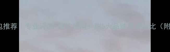 图片 羽毛球包推荐｜专业评测+避坑指南！附5大品牌实测对比（附清单）2