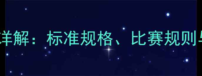 图片 羽毛球半场尺寸详解：标准规格、比赛规则与家庭娱乐指南1