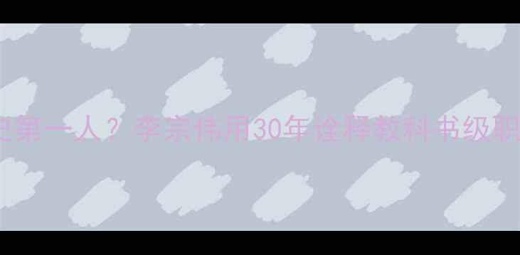 图片 羽毛球历史第一人？李宗伟用30年诠释教科书级职业生涯！1