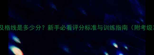 图片 羽毛球及格线是多少分？新手必看评分标准与训练指南（附考级攻略）1