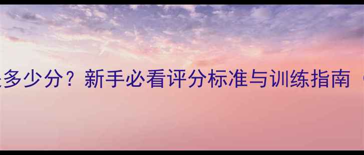 图片 羽毛球及格线是多少分？新手必看评分标准与训练指南（附考级攻略）2