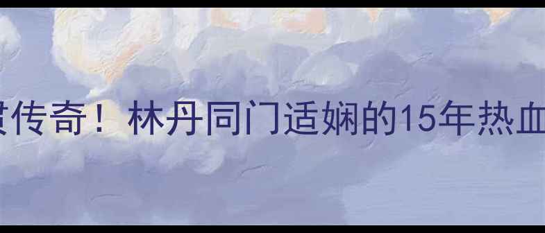 图片 羽毛球双圈大满贯传奇！林丹同门适娴的15年热血征程与最新技术2