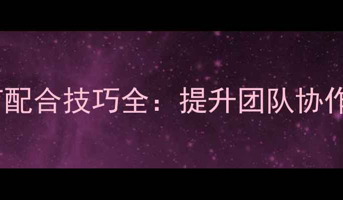 图片 羽毛球双打与三打配合技巧全：提升团队协作与战术执行指南1