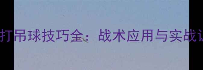 图片 羽毛球双打吊球技巧全：战术应用与实战训练指南1