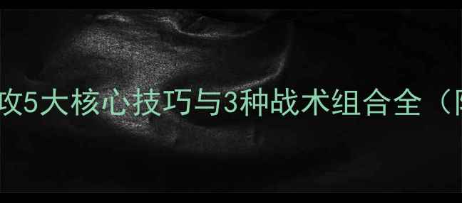 图片 羽毛球双打后场进攻5大核心技巧与3种战术组合全（附实战训练方案）1