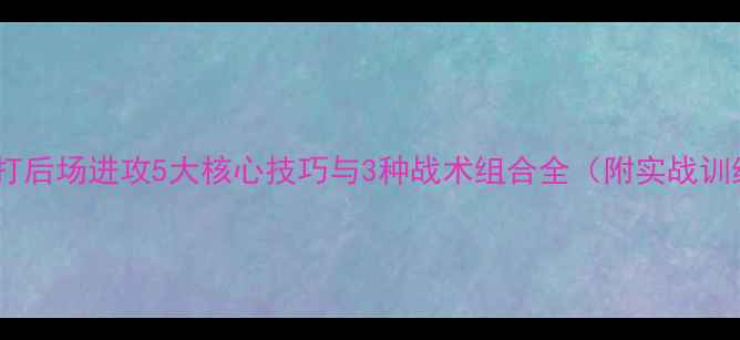 图片 羽毛球双打后场进攻5大核心技巧与3种战术组合全（附实战训练方案）2