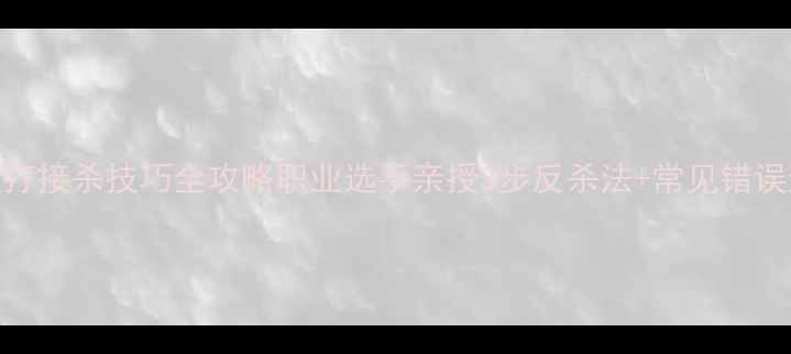 图片 羽毛球双打接杀技巧全攻略职业选手亲授3步反杀法+常见错误避坑指南