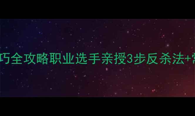图片 羽毛球双打接杀技巧全攻略职业选手亲授3步反杀法+常见错误避坑指南1