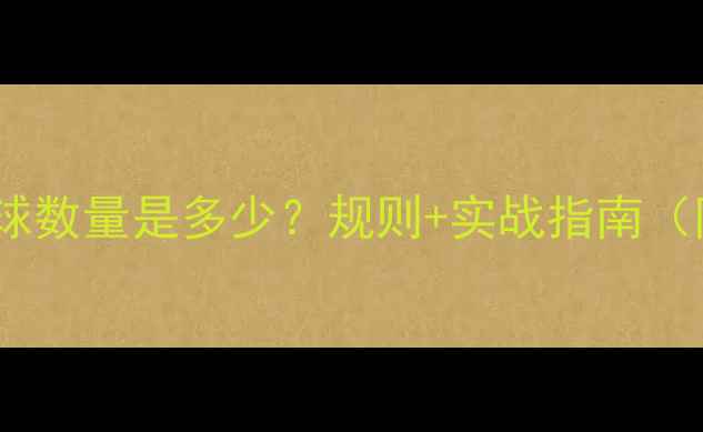 图片 羽毛球双打用球数量是多少？规则+实战指南（附常见误区）2
