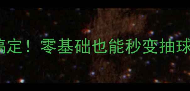 图片 羽毛球反手低手抽球5步搞定！零基础也能秒变抽球高手🔥提升爆发力关键全