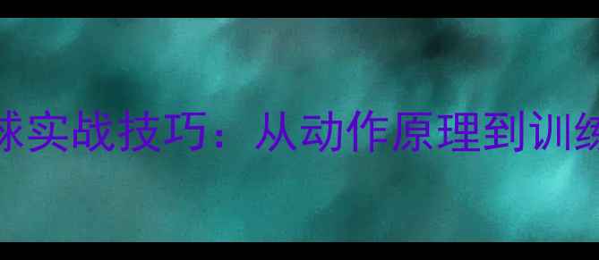 图片 羽毛球反手低球实战技巧：从动作原理到训练方法全面指南