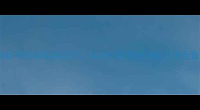 图片 羽毛球反手低球实战技巧：从动作原理到训练方法全面指南2