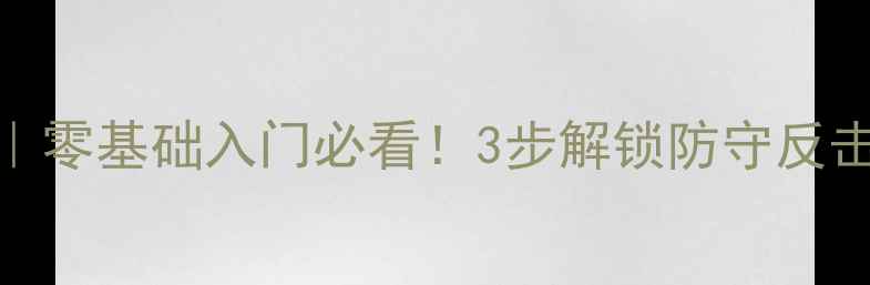图片 羽毛球反手低近球接法｜零基础入门必看！3步解锁防守反击秘籍✨宝子们快收藏！