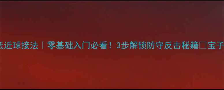图片 羽毛球反手低近球接法｜零基础入门必看！3步解锁防守反击秘籍✨宝子们快收藏！2