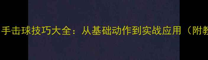 图片 羽毛球反手击球技巧大全：从基础动作到实战应用（附教学GIF）