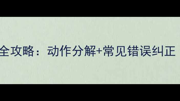 图片 羽毛球反手发球全攻略：动作分解+常见错误纠正（附训练计划）1
