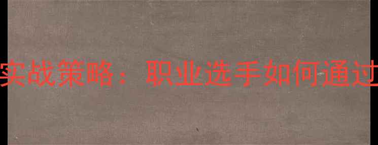 图片 羽毛球反手发球技巧与实战策略：职业选手如何通过反手发球掌控比赛节奏