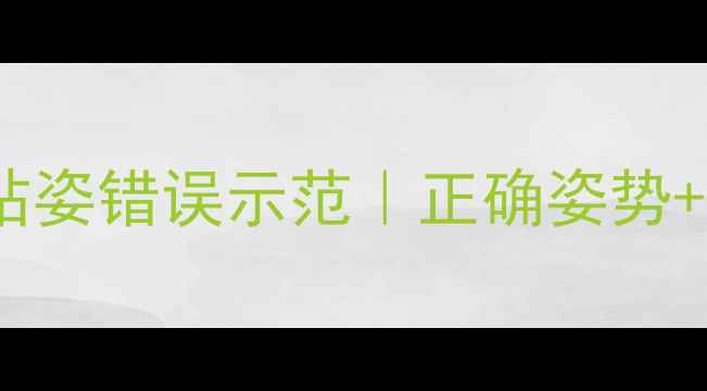 图片 羽毛球反手发球站姿错误示范｜正确姿势+技巧｜新手必看1