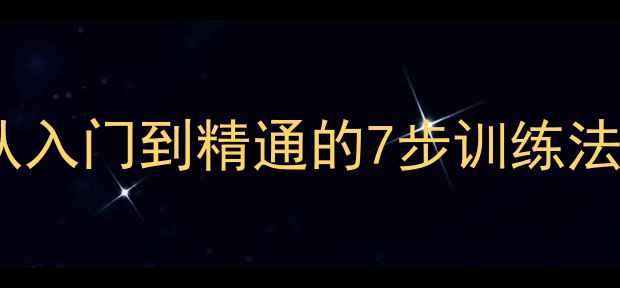 图片 羽毛球反手技巧全攻略：从入门到精通的7步训练法（附动作+常见错误纠正）