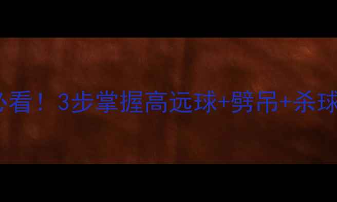 图片 羽毛球反手技术教学｜新手必看！3步掌握高远球+劈吊+杀球完整技巧✨附动作分解图解2