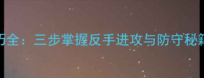 图片 羽毛球反手球技巧全：三步掌握反手进攻与防守秘籍（附教学图解）