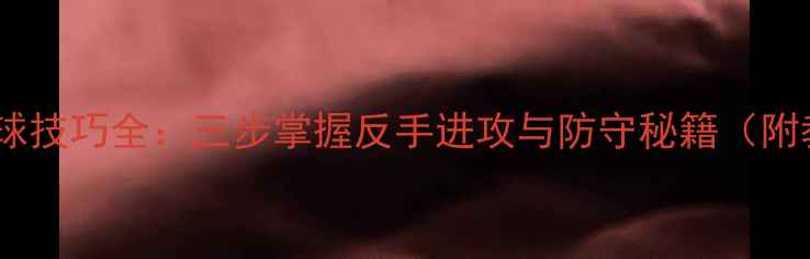 图片 羽毛球反手球技巧全：三步掌握反手进攻与防守秘籍（附教学图解）1