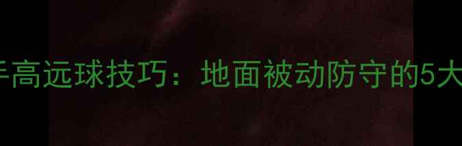 图片 羽毛球反手高远球技巧：地面被动防守的5大黄金法则1