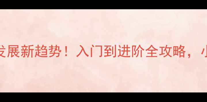 图片 羽毛球发展新趋势！入门到进阶全攻略，小白必看