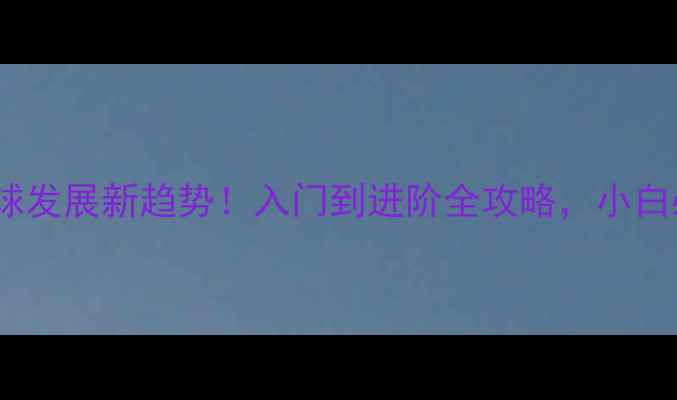 图片 羽毛球发展新趋势！入门到进阶全攻略，小白必看1