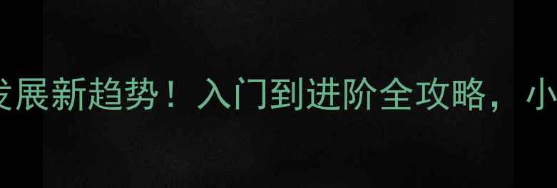 图片 羽毛球发展新趋势！入门到进阶全攻略，小白必看2