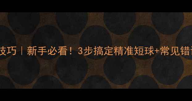 图片 羽毛球发球技巧｜新手必看！3步搞定精准短球+常见错误避坑指南1