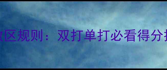 图片 羽毛球发球有效区规则：双打单打必看得分技巧与训练方法