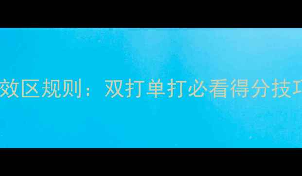 图片 羽毛球发球有效区规则：双打单打必看得分技巧与训练方法2