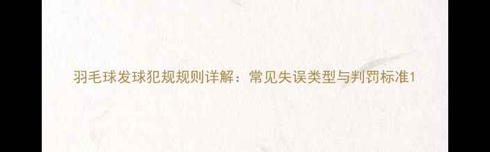 图片 羽毛球发球犯规规则详解：常见失误类型与判罚标准1
