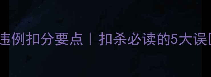 图片 羽毛球发球移动违例扣分要点｜扣杀必读的5大误区+实战避坑指南