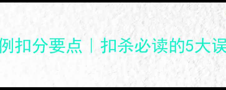 图片 羽毛球发球移动违例扣分要点｜扣杀必读的5大误区+实战避坑指南1