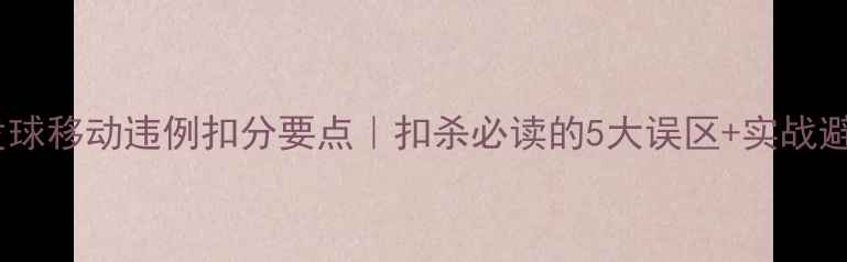 图片 羽毛球发球移动违例扣分要点｜扣杀必读的5大误区+实战避坑指南2