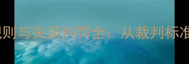 图片 羽毛球发球规则与失误判罚全：从裁判标准到实战技巧2