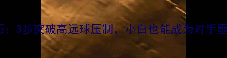 图片 羽毛球发球超手技巧：3步突破高远球压制，小白也能成为对手噩梦（附教学视频）1