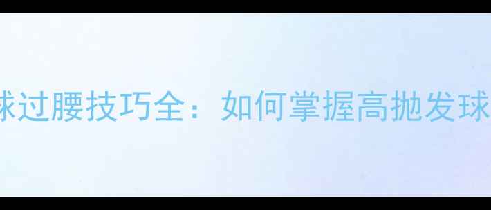 图片 羽毛球发球过腰技巧全：如何掌握高抛发球稳定入门2