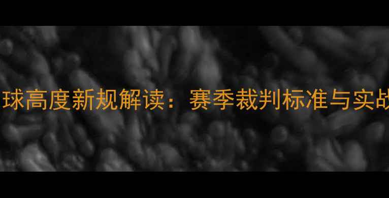 图片 羽毛球发球高度新规解读：赛季裁判标准与实战技巧全2