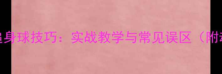 图片 羽毛球发追身球技巧：实战教学与常见误区（附动作分解）