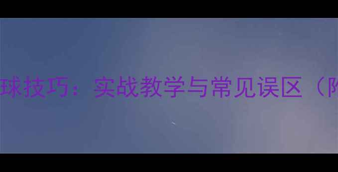 图片 羽毛球发追身球技巧：实战教学与常见误区（附动作分解）2