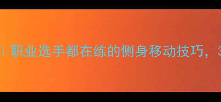 图片 羽毛球右移步法教学｜职业选手都在练的侧身移动技巧，3步解锁反手进攻秘籍