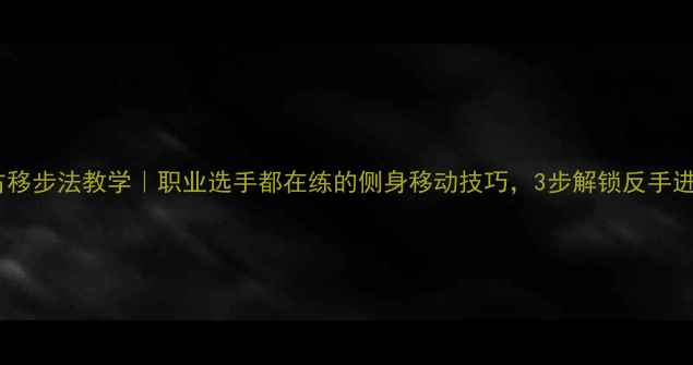 图片 羽毛球右移步法教学｜职业选手都在练的侧身移动技巧，3步解锁反手进攻秘籍1